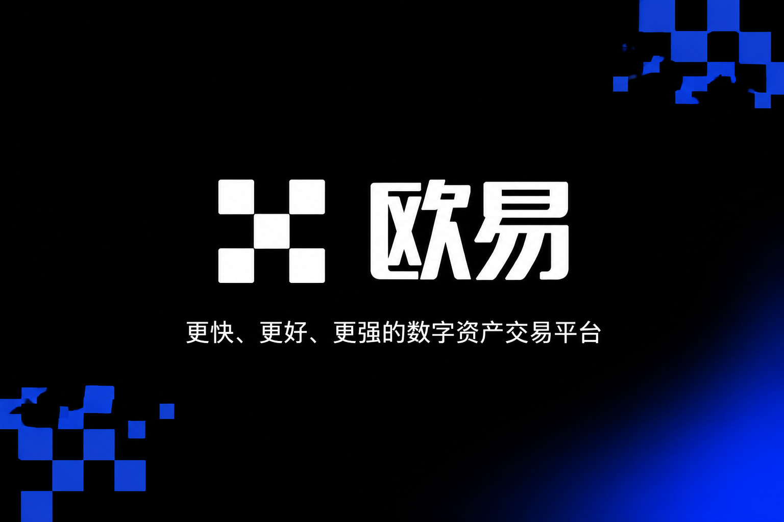 欧交易所App官网下载官方App界面预览